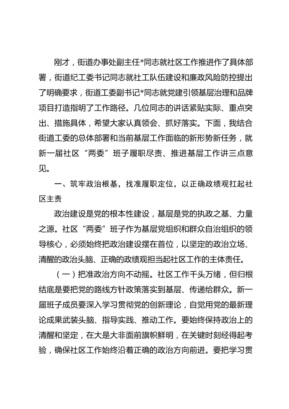 在2026年街道新任社区“两委”班子任职谈话和廉政谈话会上的讲话.docx_第2页