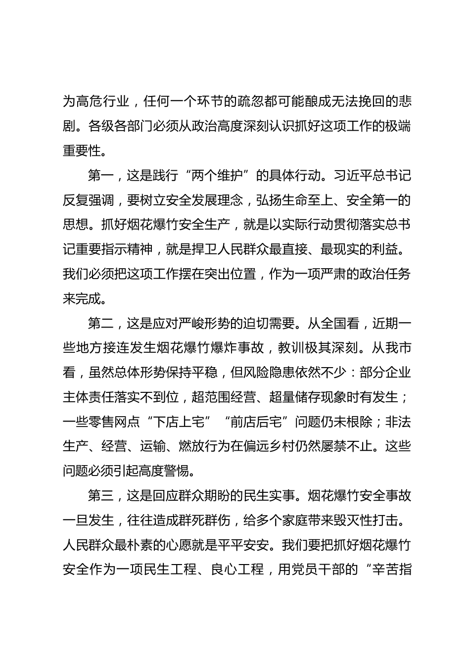 在全市烟花爆竹领域安全生产工作会议上的讲话.docx_第2页