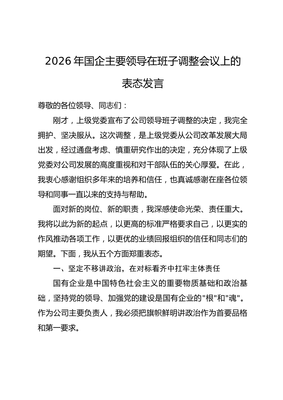 2026年国企主要领导在班子调整会议上的表态发言.docx_第1页