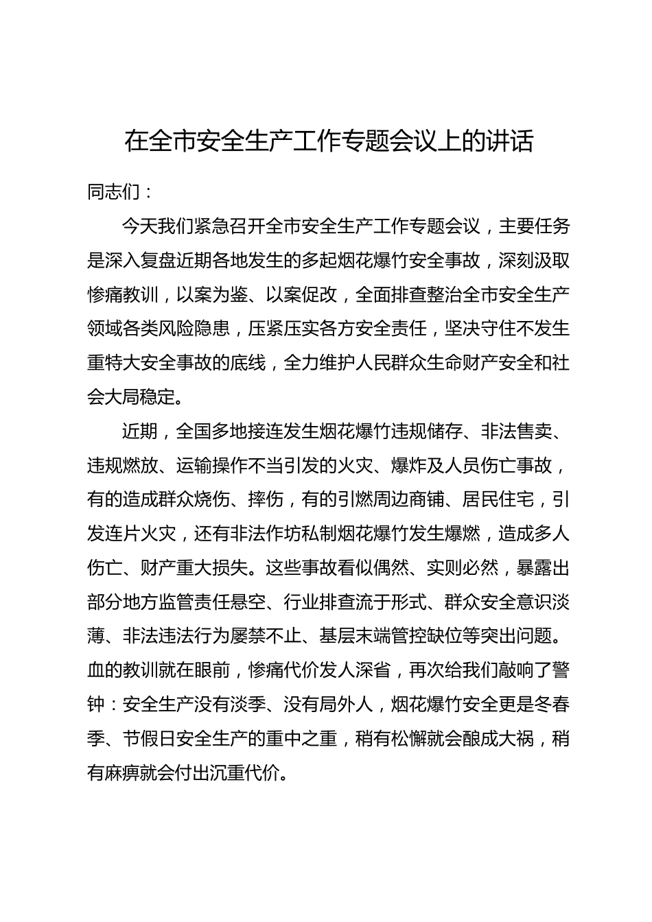 在全市安全生产工作专题会议上的讲话（烟花爆竹领域）.docx_第1页