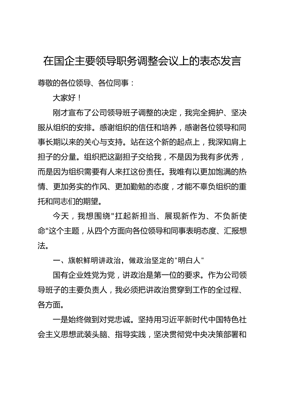 在国企主要领导职务调整会议上的表态发言.docx_第1页