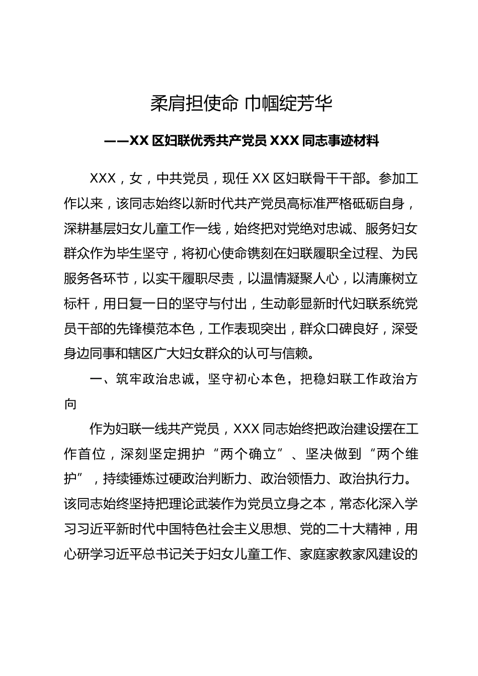 区妇联2026年优秀共产党员XXX同志事迹材料.docx_第1页