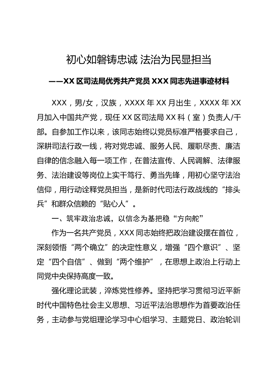 区司法局2026年优秀共产党员XXX同志先进事迹材料.docx_第1页