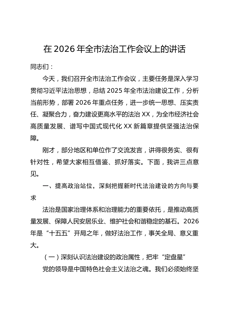 在2026年全市法治工作会议上的讲话.docx_第1页