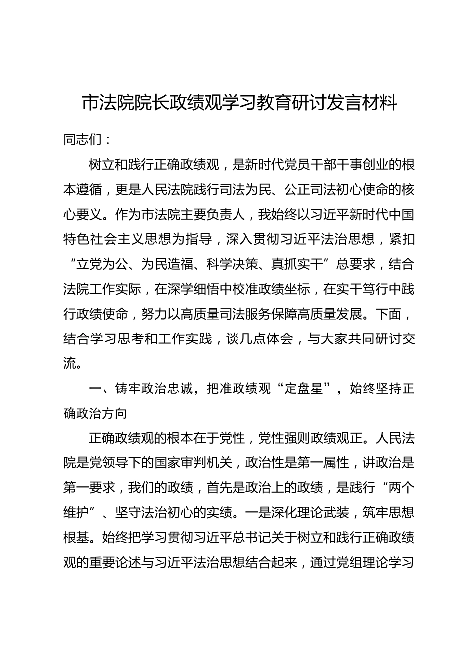 市法院院长政绩观学习教育研讨发言材料.docx_第1页