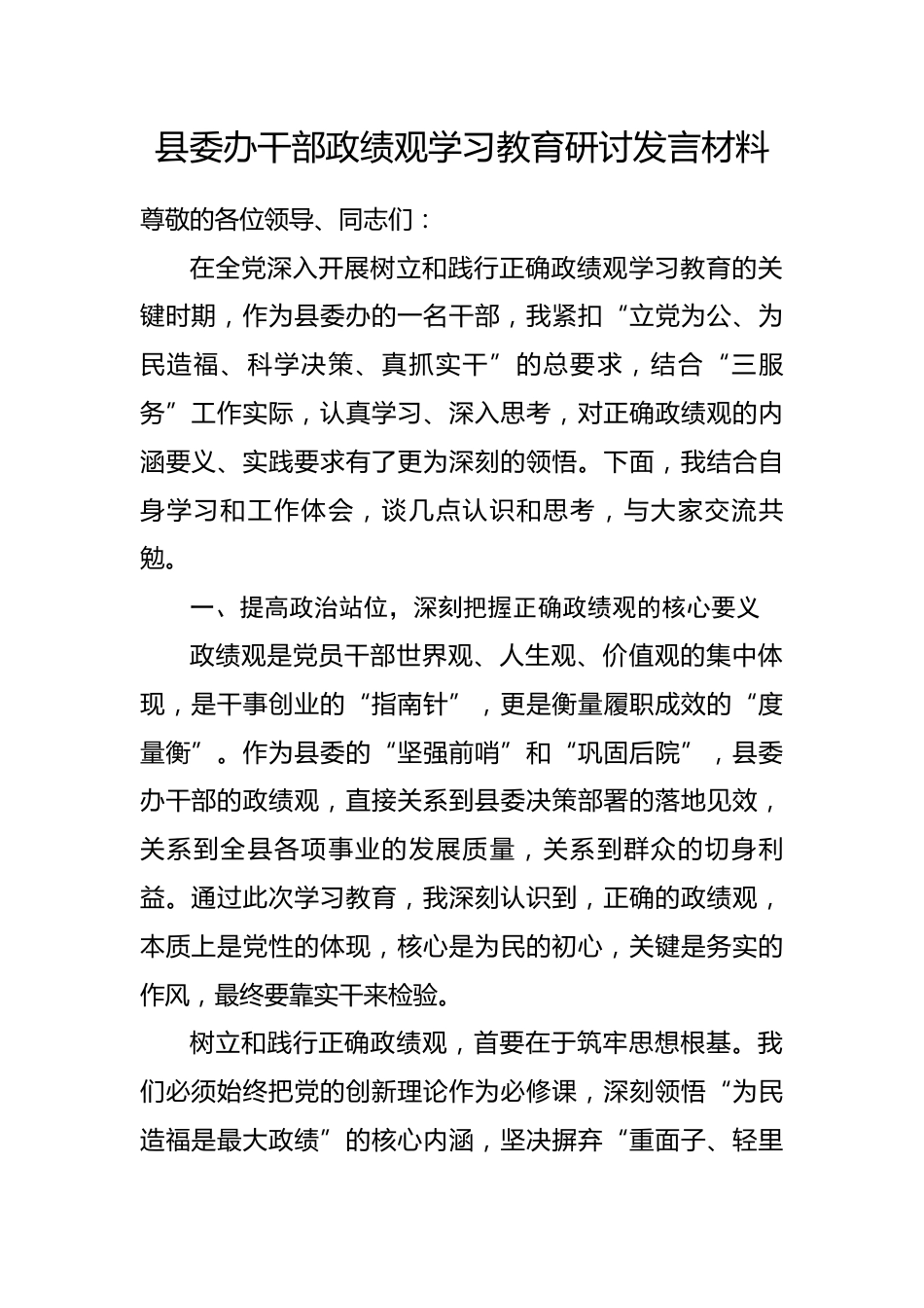 县委办干部政绩观学习教育研讨发言材料.docx_第1页