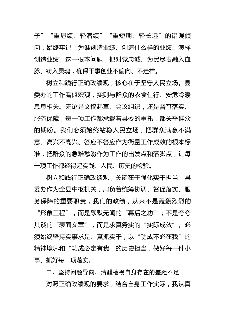 县委办干部政绩观学习教育研讨发言材料.docx_第2页
