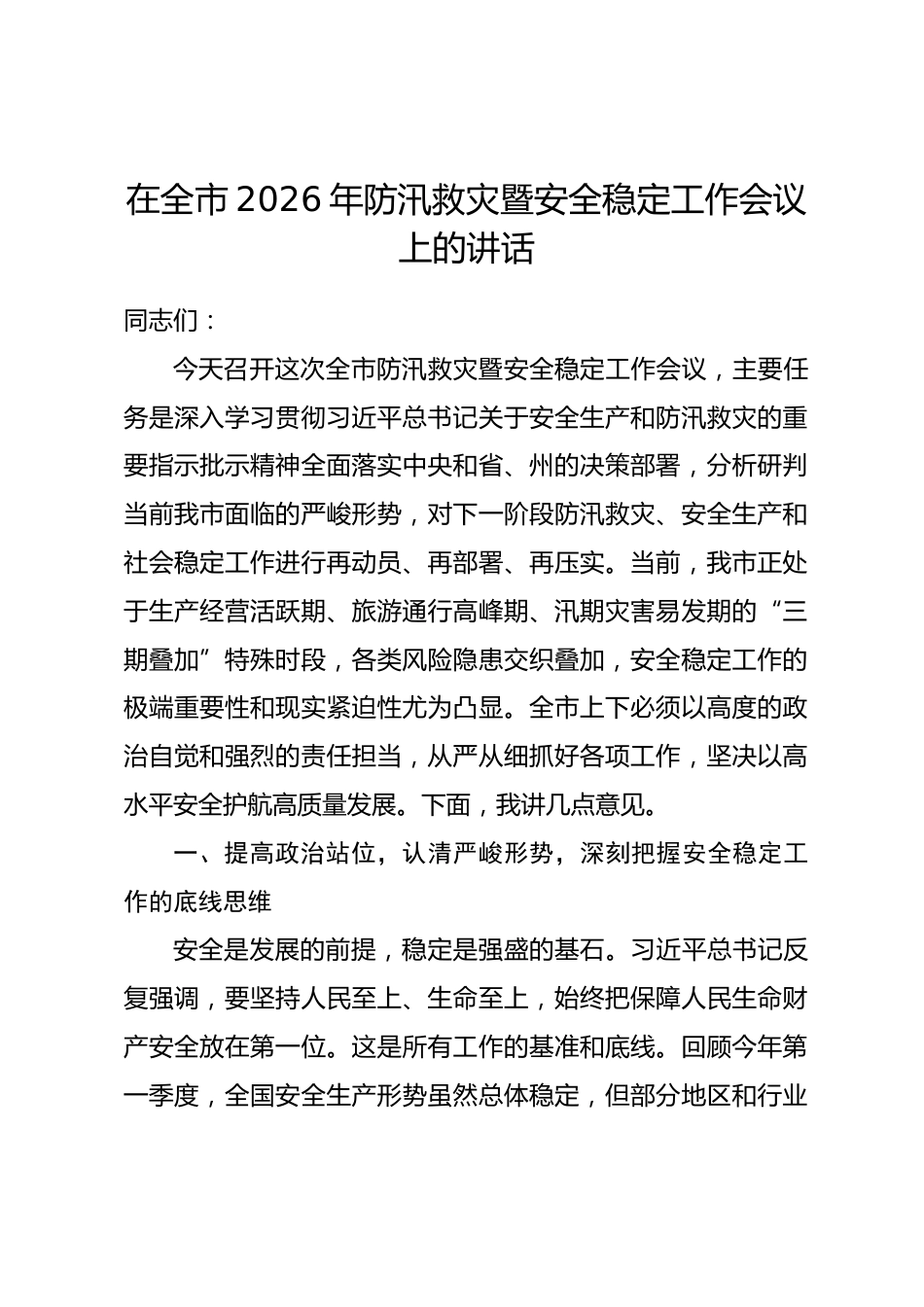 在全市2026年防汛救灾暨安全稳定工作会议上的讲话.docx_第1页