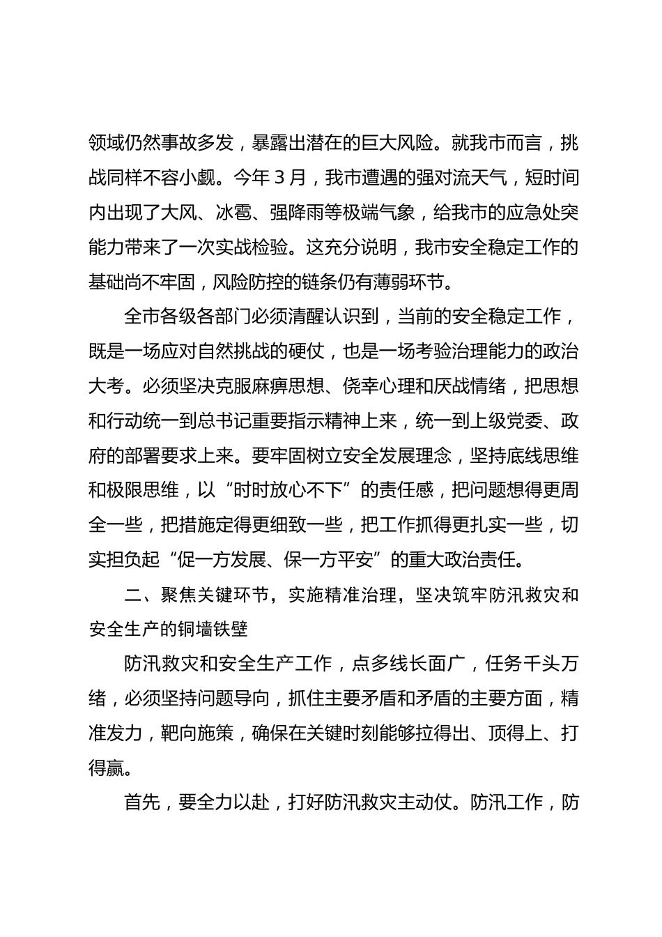 在全市2026年防汛救灾暨安全稳定工作会议上的讲话.docx_第2页