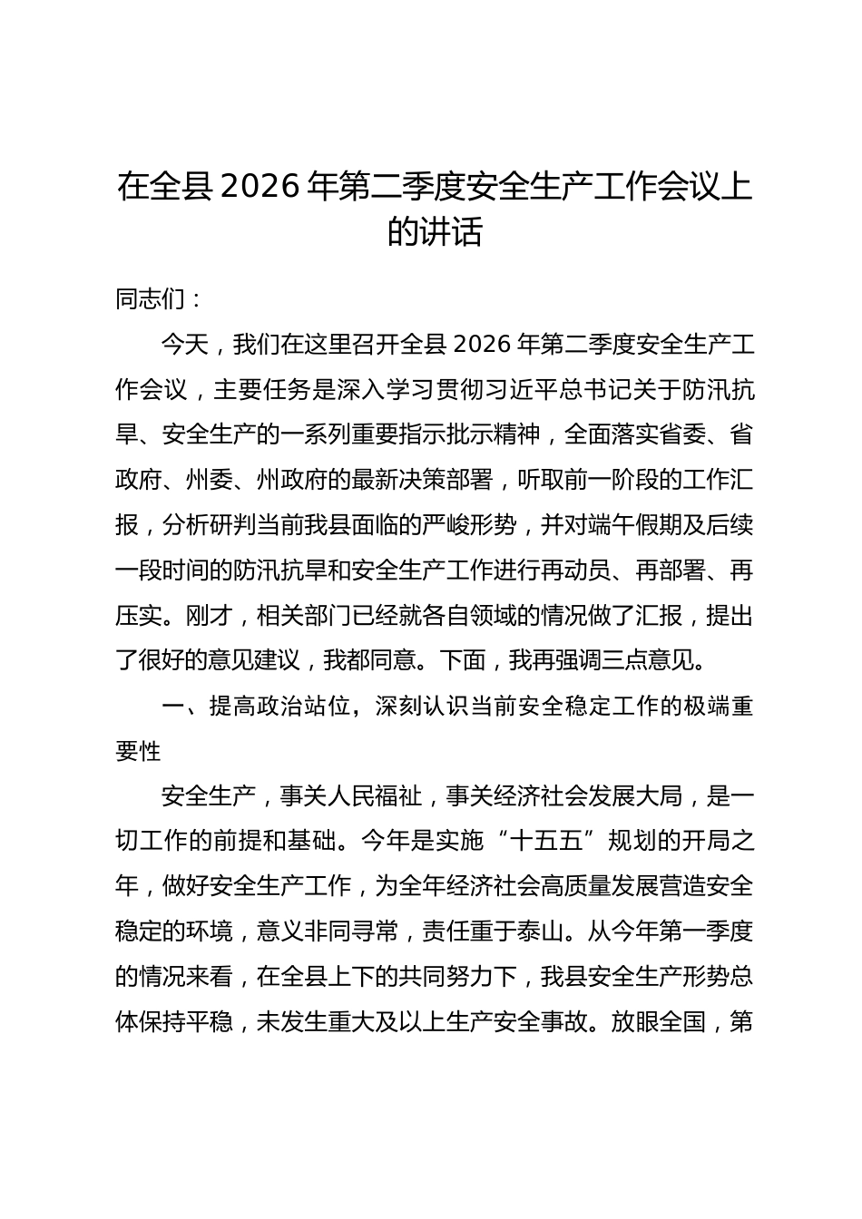在全县2026年第二季度安全生产工作会议上的讲话.docx_第1页