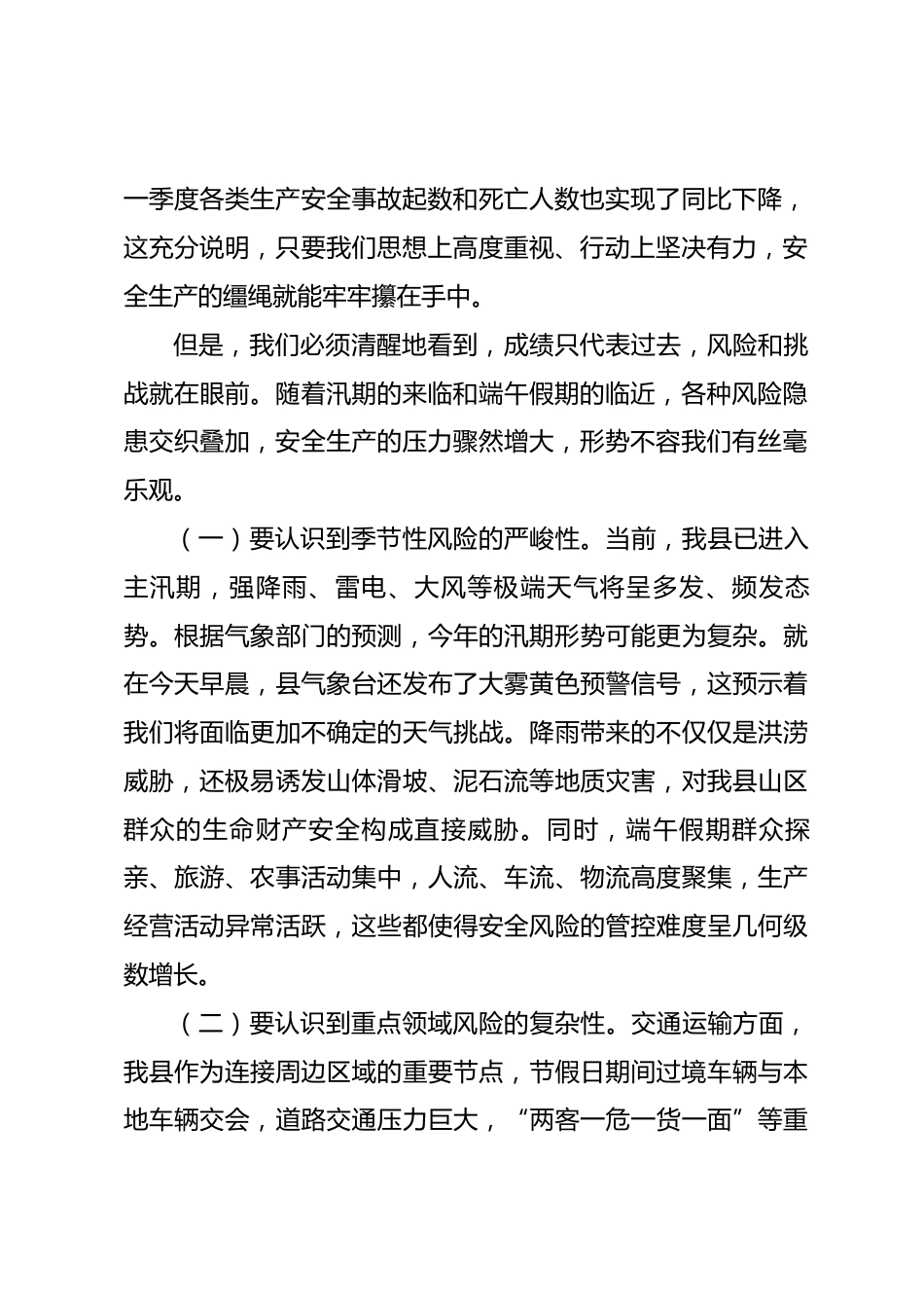 在全县2026年第二季度安全生产工作会议上的讲话.docx_第2页