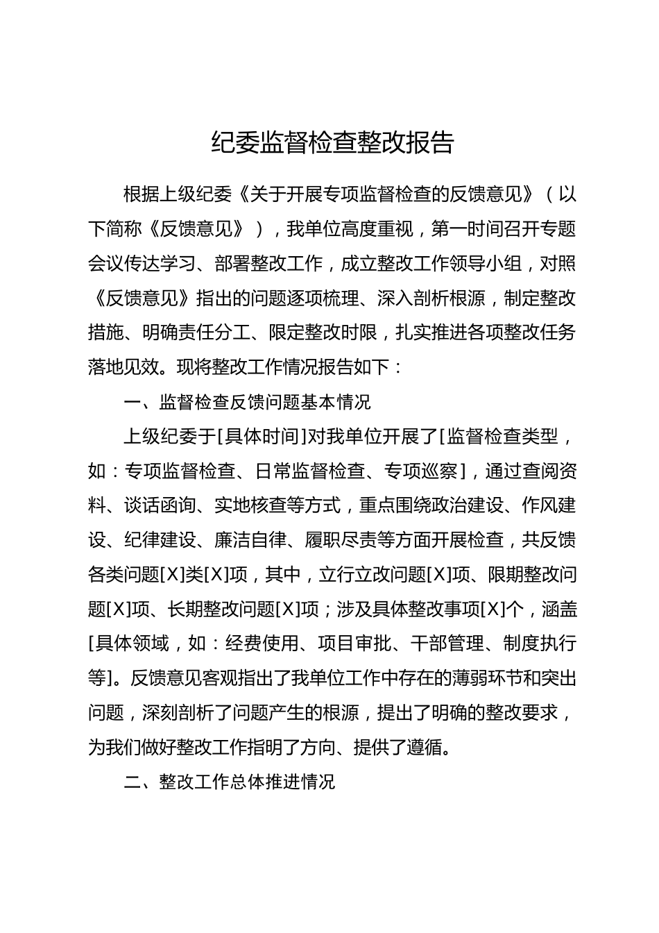纪委监督检查整改报告.docx_第1页