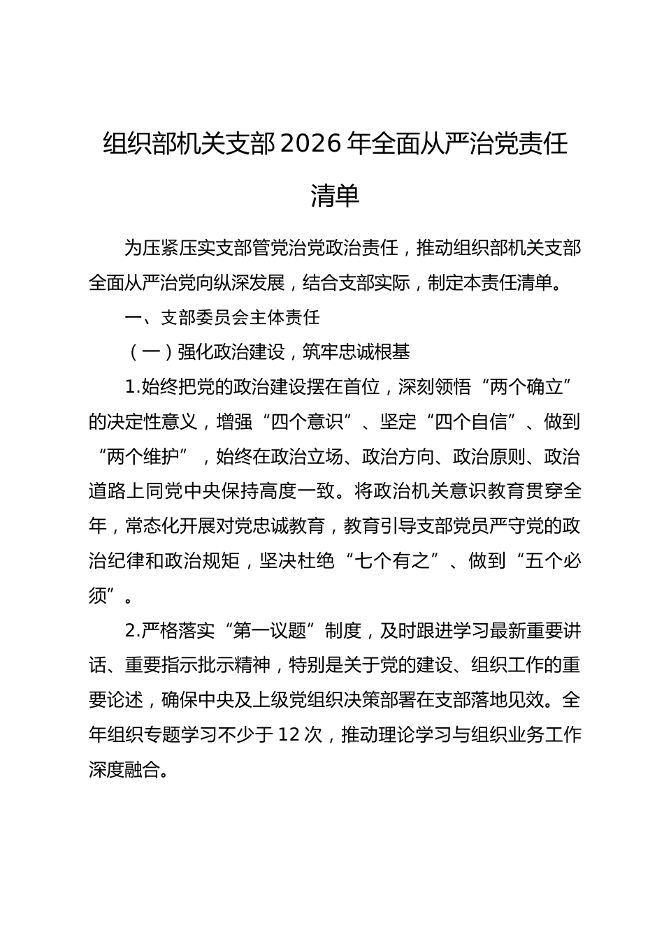 组织部机关支部2026年全面从严治党责任清单.docx_第1页