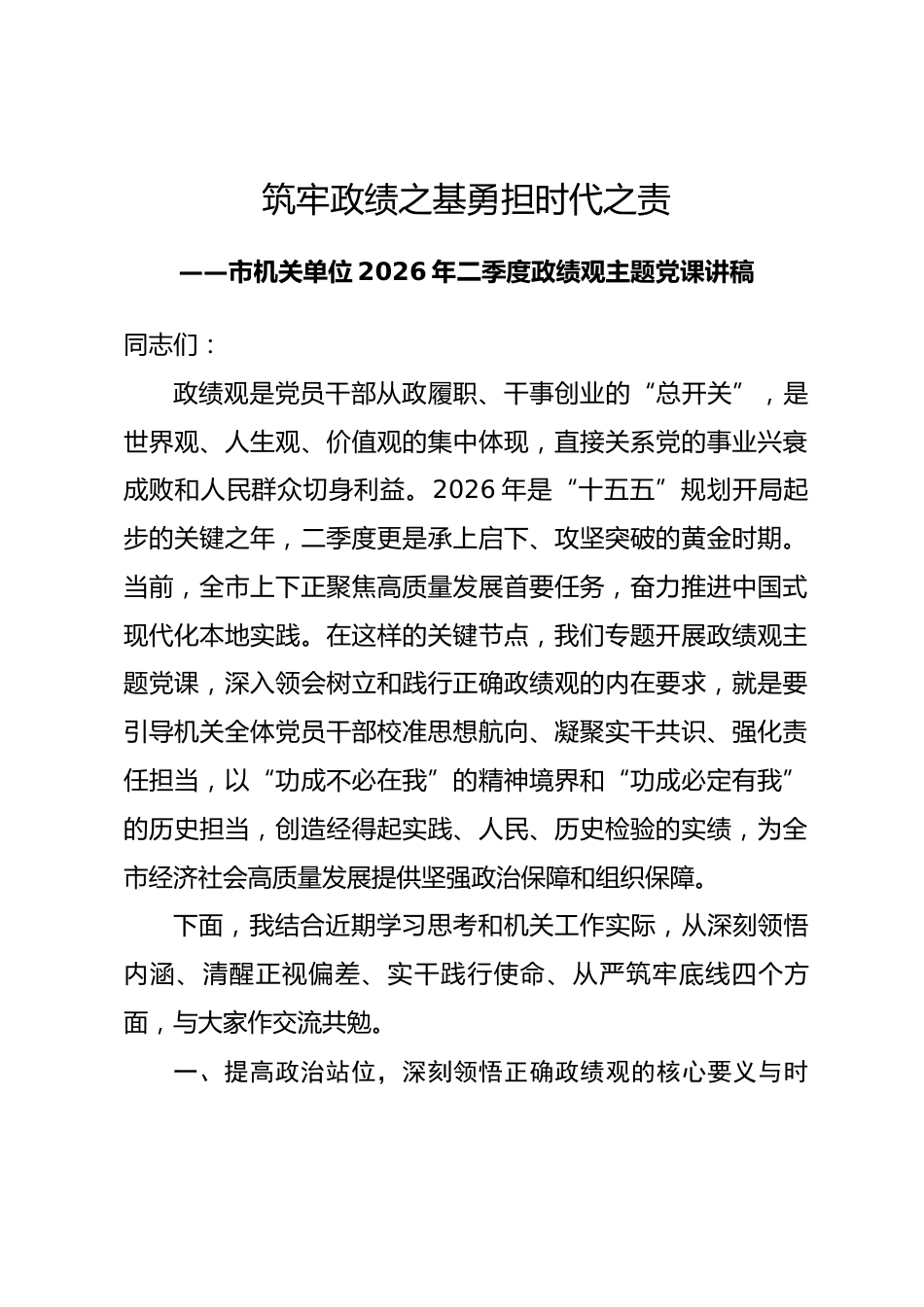 2026年二季度政绩观主题党课讲稿.docx_第1页