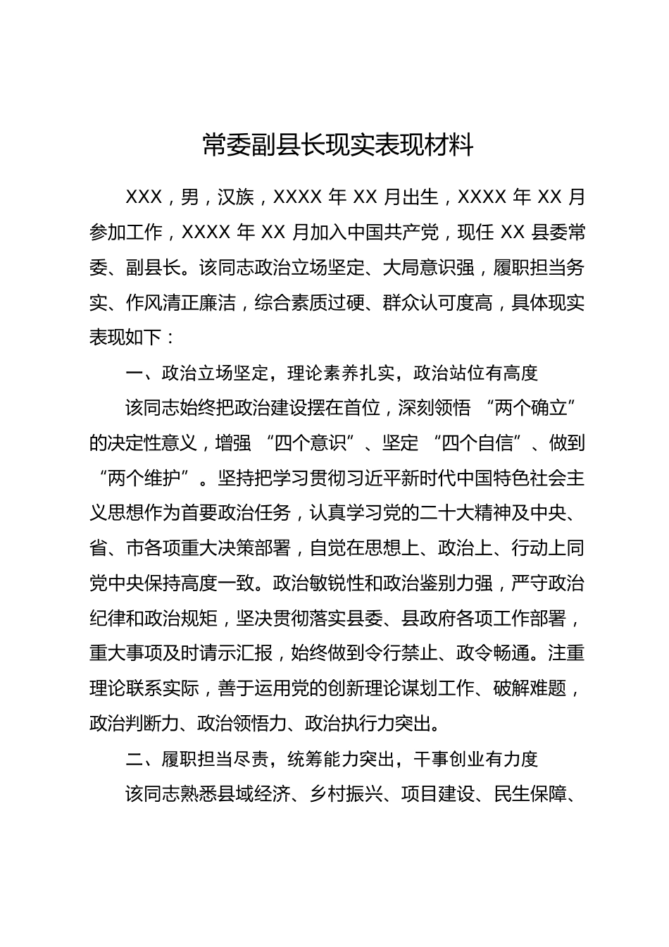 常委副县长现实表现材料.docx_第1页