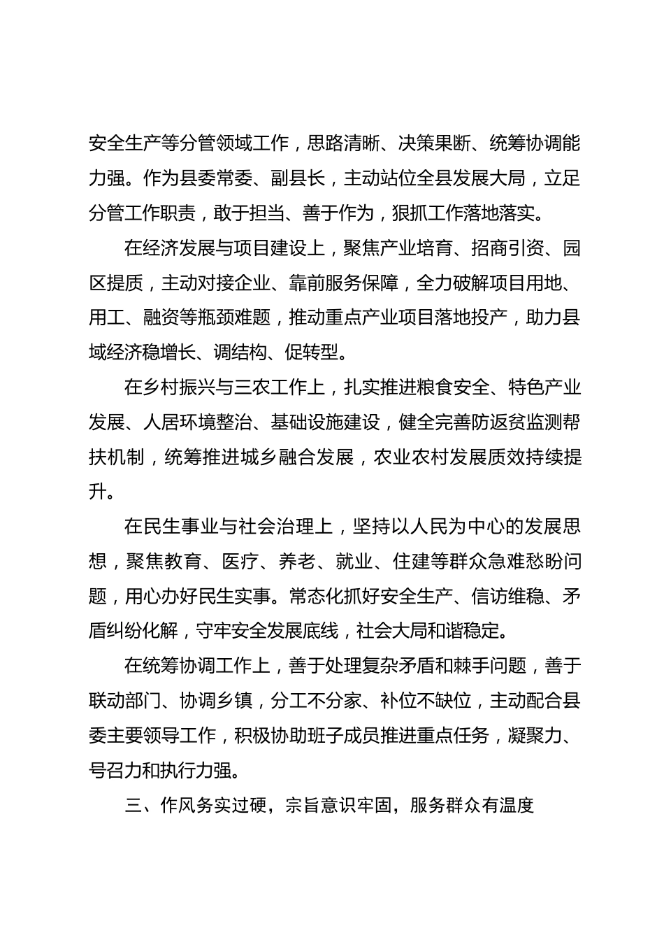常委副县长现实表现材料.docx_第2页