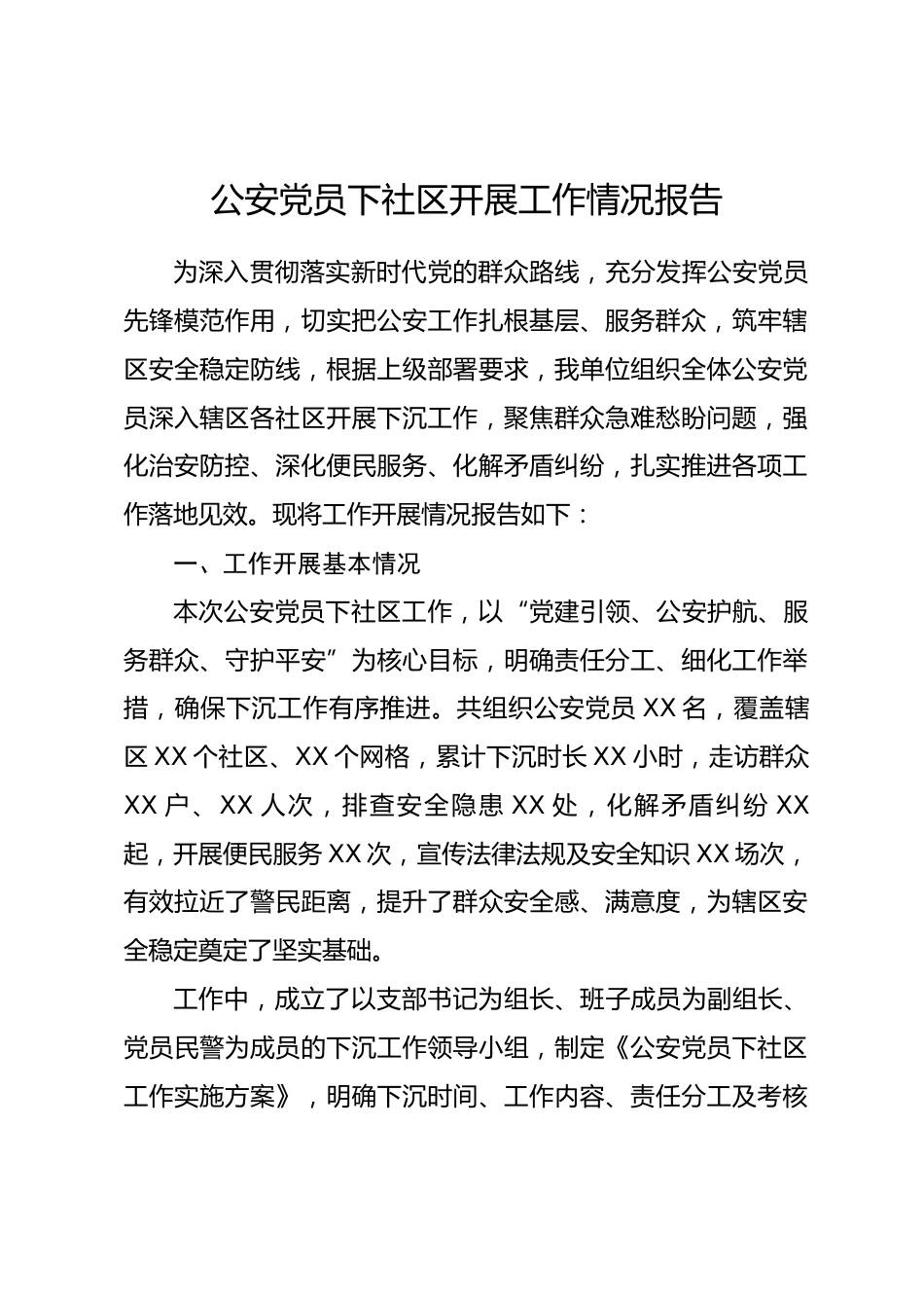 公安党员下社区开展工作情况报告.docx_第1页