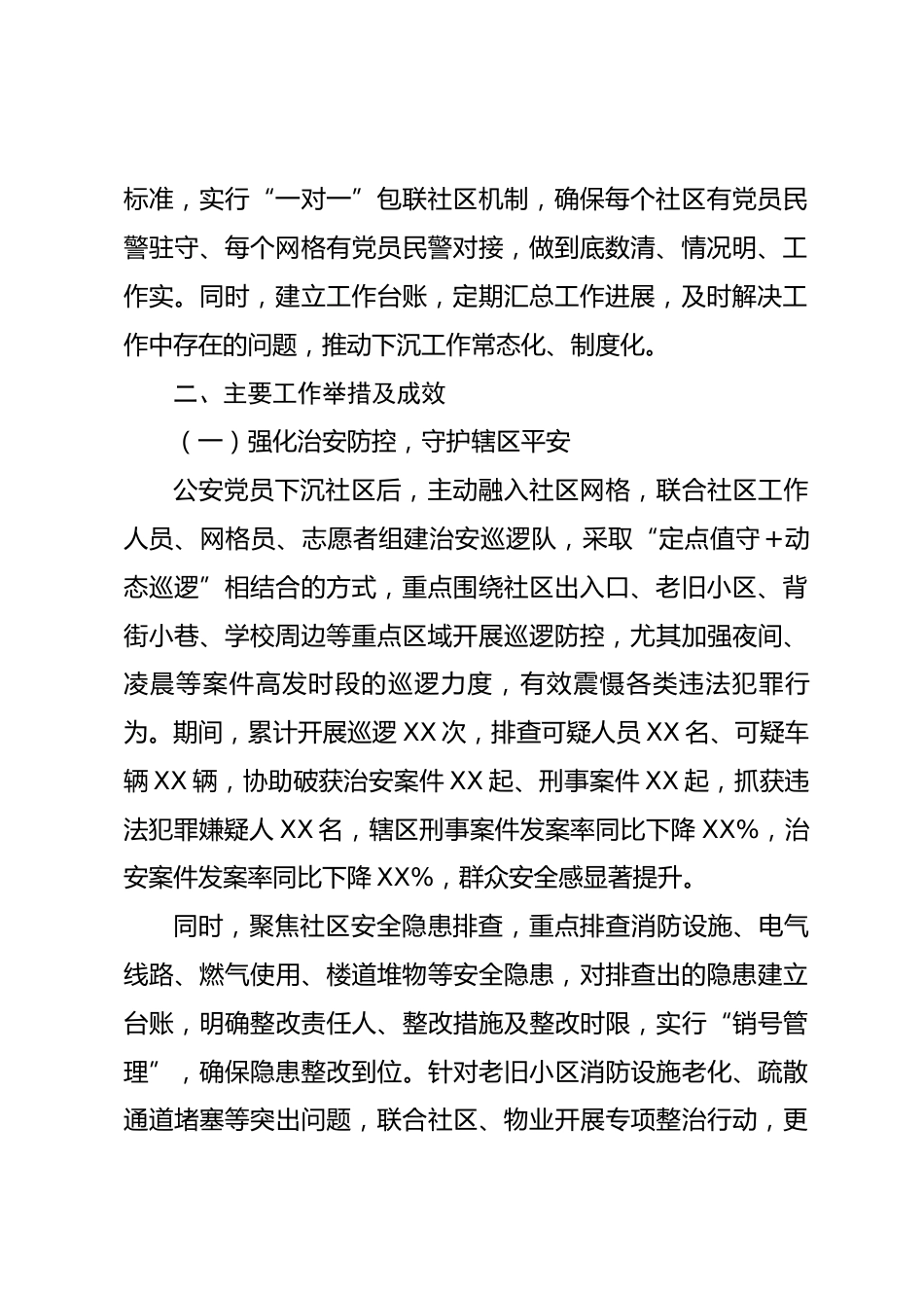 公安党员下社区开展工作情况报告.docx_第2页