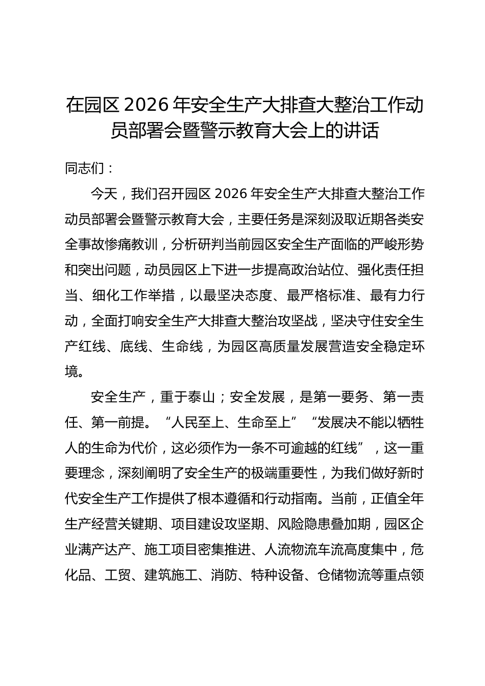 在园区2026年安全生产大排查大整治工作动员部署会暨警示教育大会上的讲话.docx_第1页