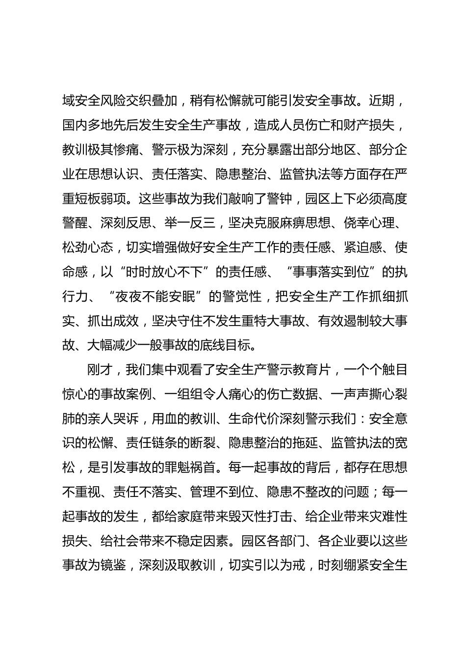 在园区2026年安全生产大排查大整治工作动员部署会暨警示教育大会上的讲话.docx_第2页