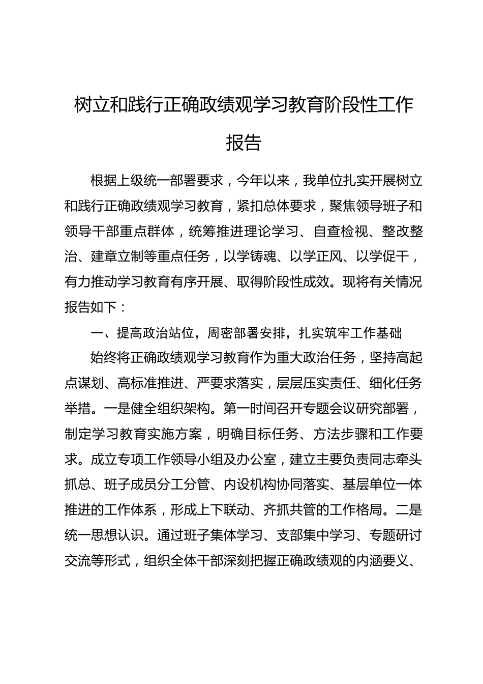 树立和践行正确政绩观学习教育阶段性工作报告.docx_第1页