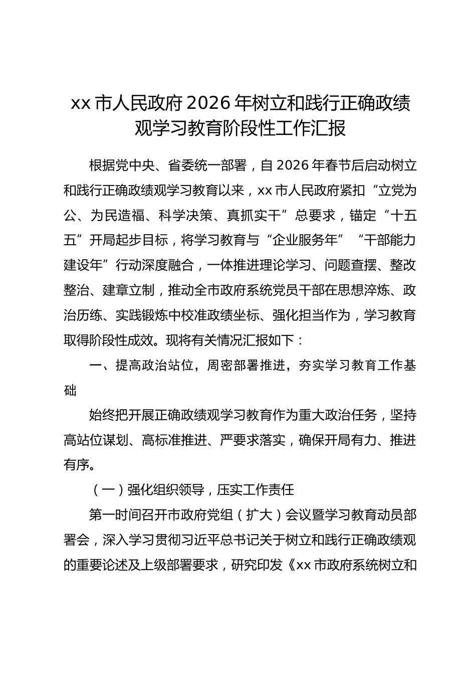 xx市2026年树立和践行正确政绩观学习教育阶段性工作汇报.docx_第1页