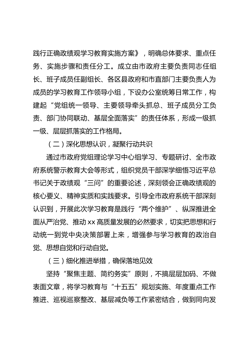 xx市2026年树立和践行正确政绩观学习教育阶段性工作汇报.docx_第2页