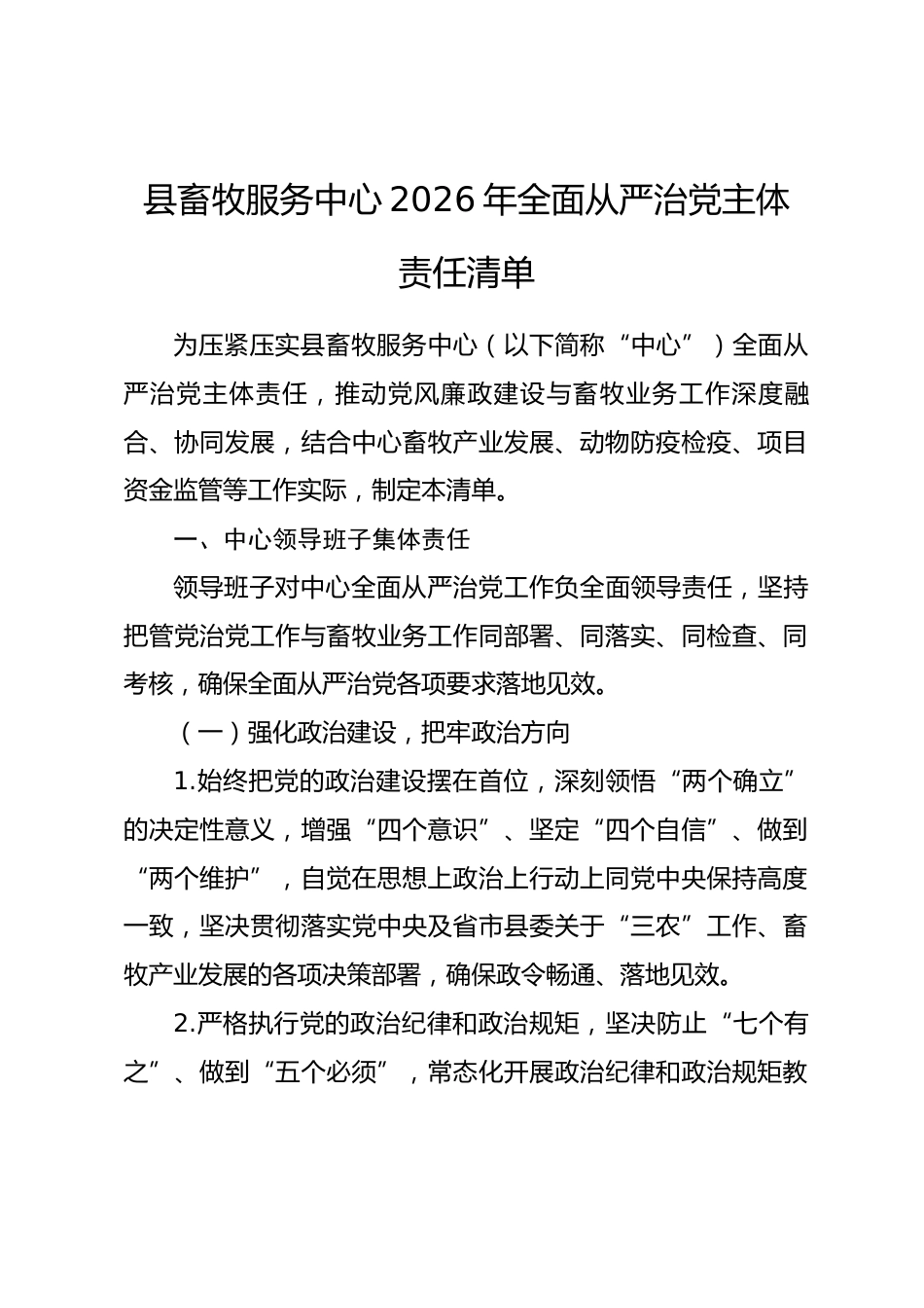 县畜牧服务中心2026年全面从严治党主体责任清单.docx_第1页
