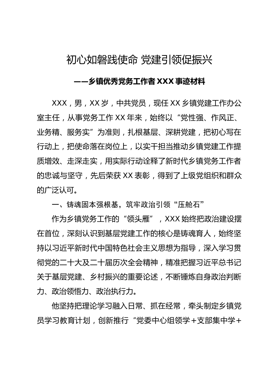 乡镇优秀党务工作者XXX事迹材料.docx_第1页
