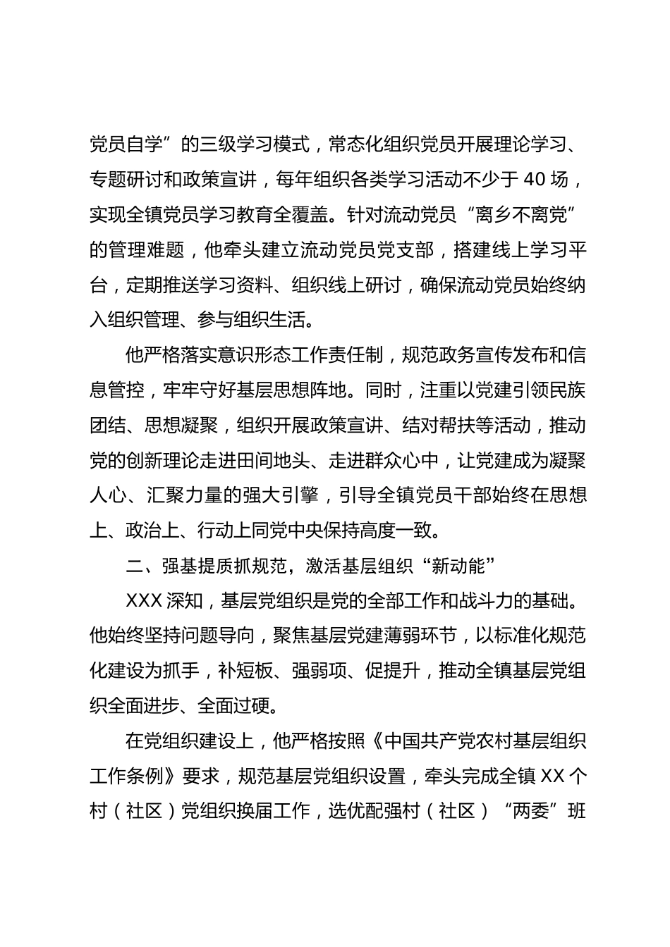 乡镇优秀党务工作者XXX事迹材料.docx_第2页