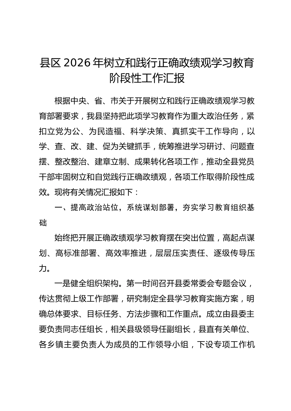 县区2026年树立和践行正确政绩观学习教育阶段性工作汇报.docx_第1页