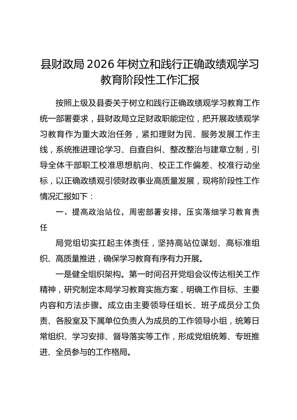 县财政局2026年树立和践行正确政绩观学习教育阶段性工作汇报.docx_第1页