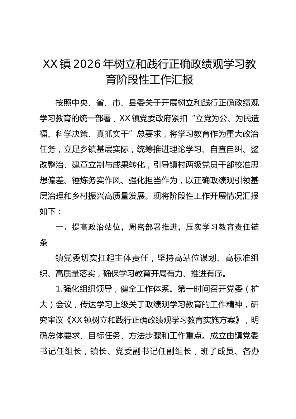 乡镇2026年树立和践行正确政绩观学习教育阶段性工作汇报.docx_第1页