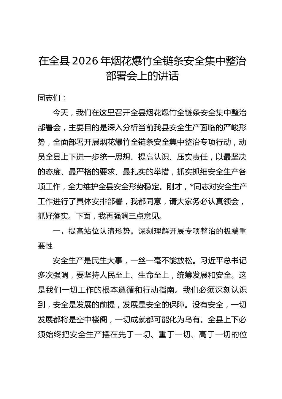 在全县2026年烟花爆竹全链条安全集中整治部署会上的讲话.docx_第1页