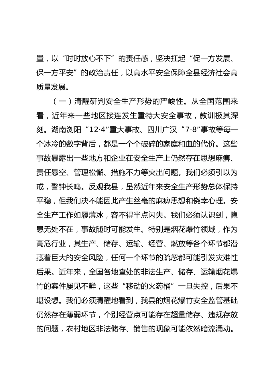 在全县2026年烟花爆竹全链条安全集中整治部署会上的讲话.docx_第2页