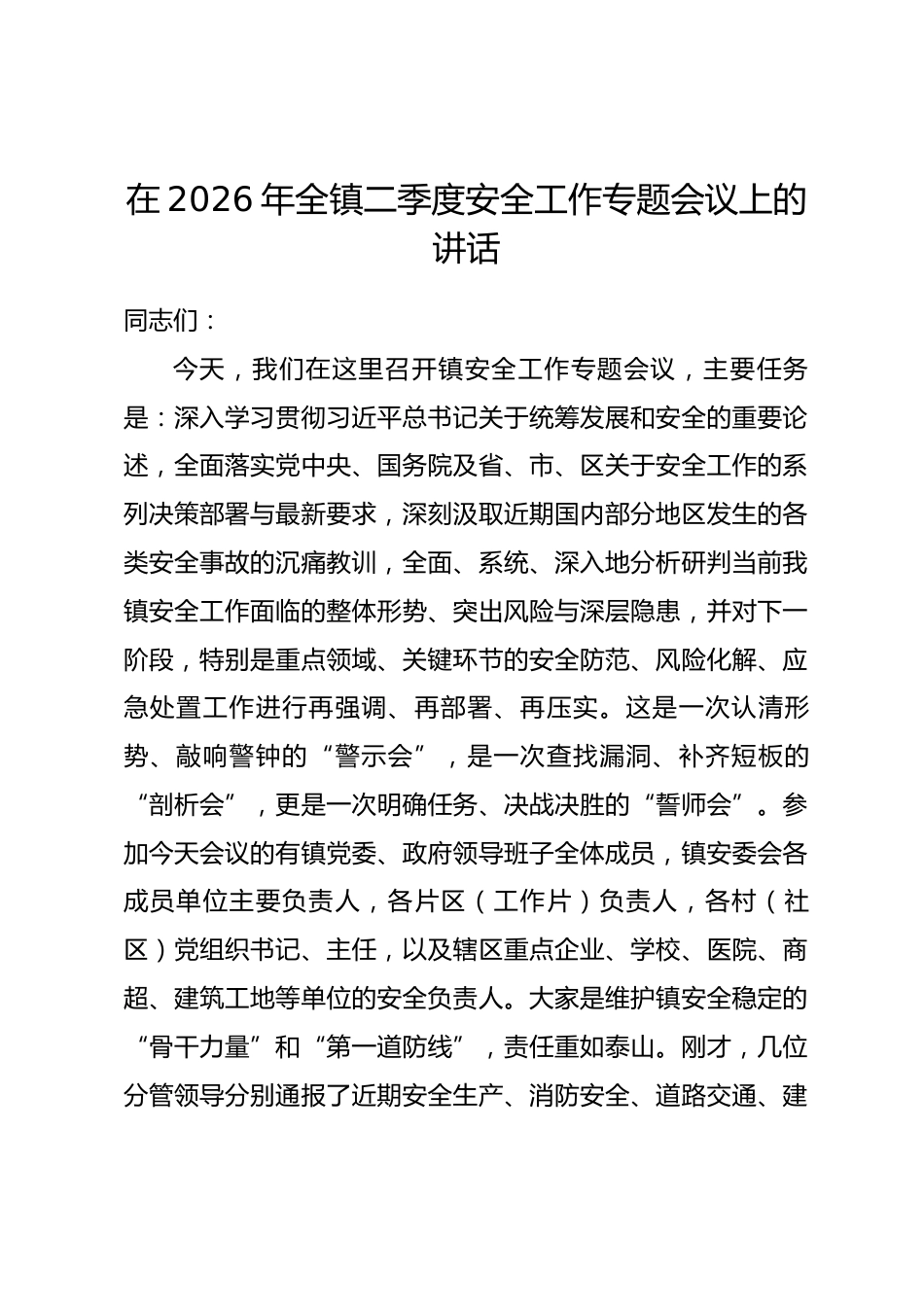 在2026年全镇二季度安全工作专题会议上的讲话.docx_第1页