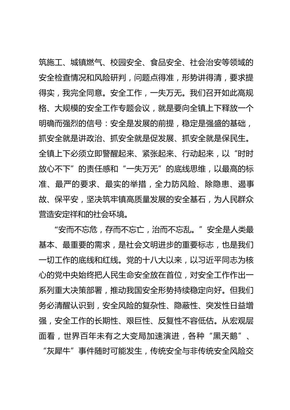 在2026年全镇二季度安全工作专题会议上的讲话.docx_第2页