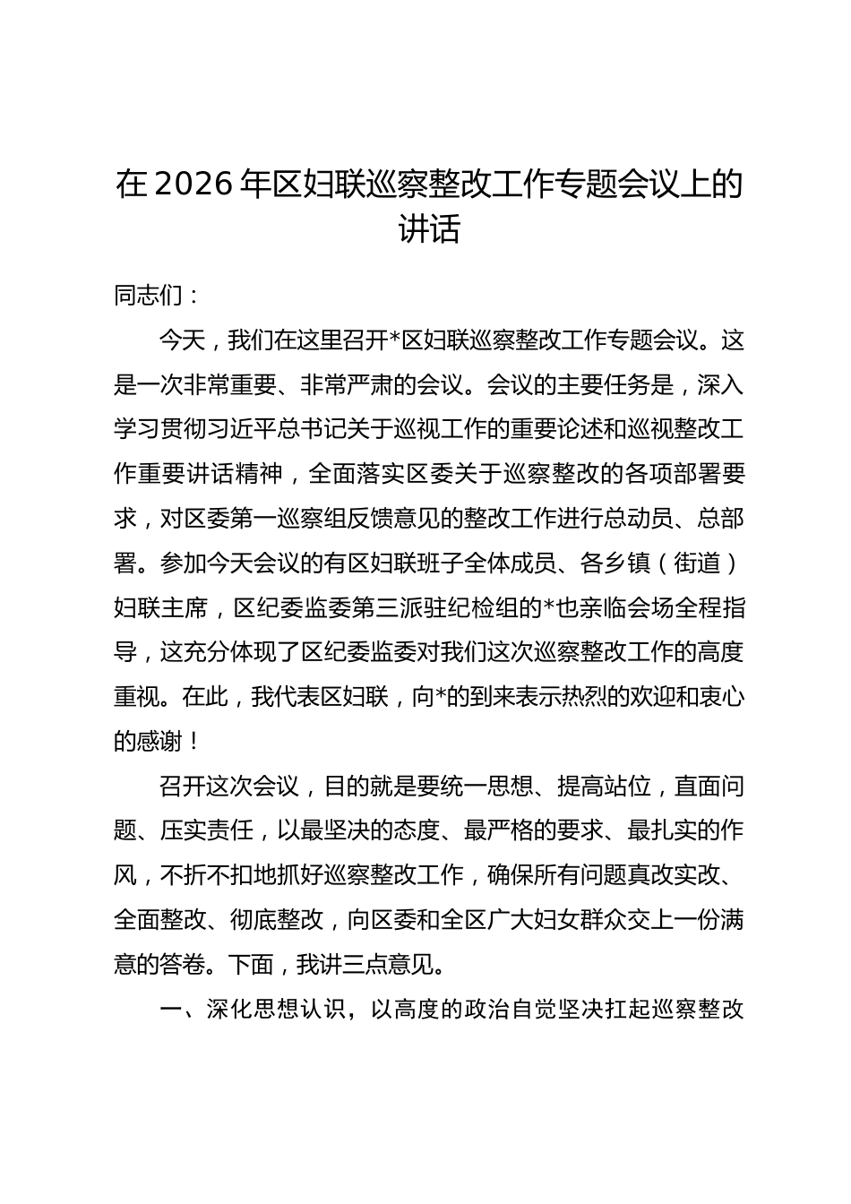 在2026年区妇联巡察整改工作专题会议上的讲话.docx_第1页
