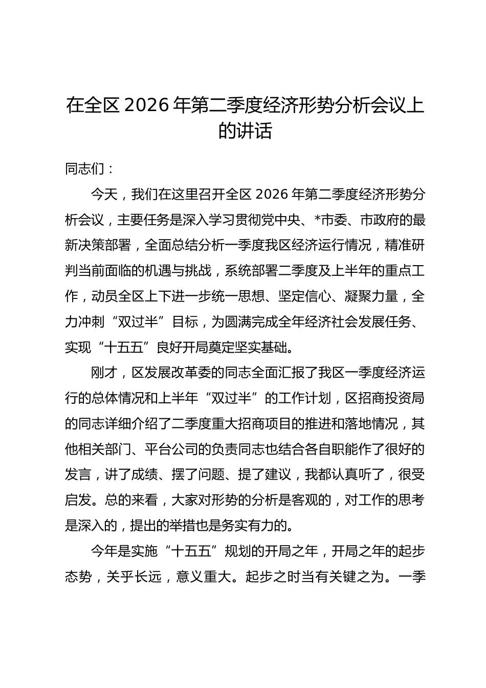 在全区2026年第二季度经济形势分析会议上的讲话.docx_第1页