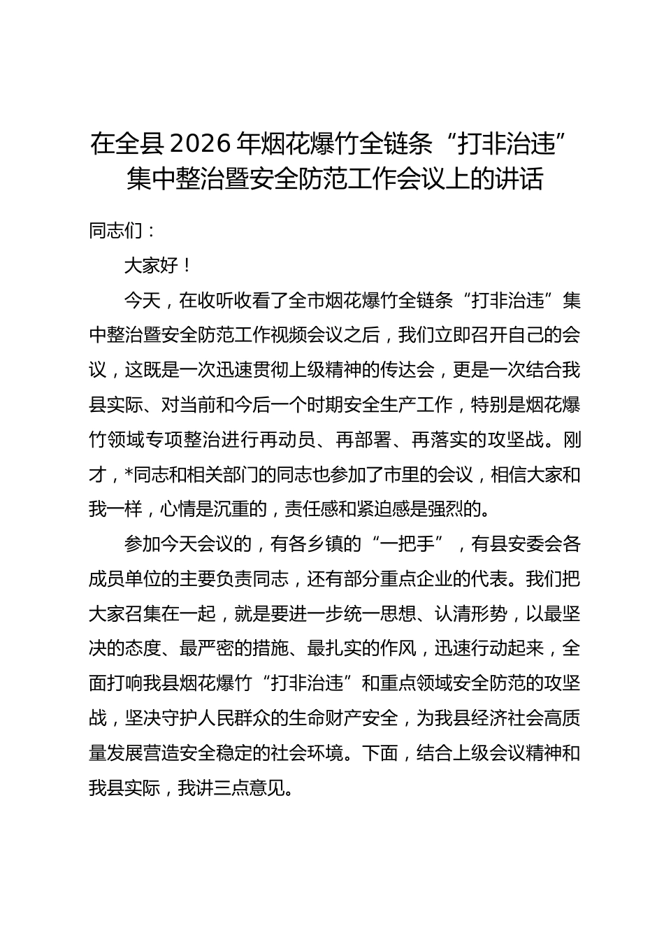 在全县2026年烟花爆竹全链条“打非治违”集中整治暨安全防范工作会议上的讲话.docx_第1页