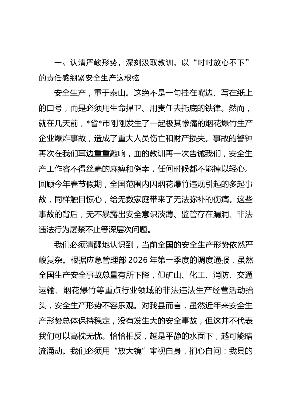 在全县2026年烟花爆竹全链条“打非治违”集中整治暨安全防范工作会议上的讲话.docx_第2页