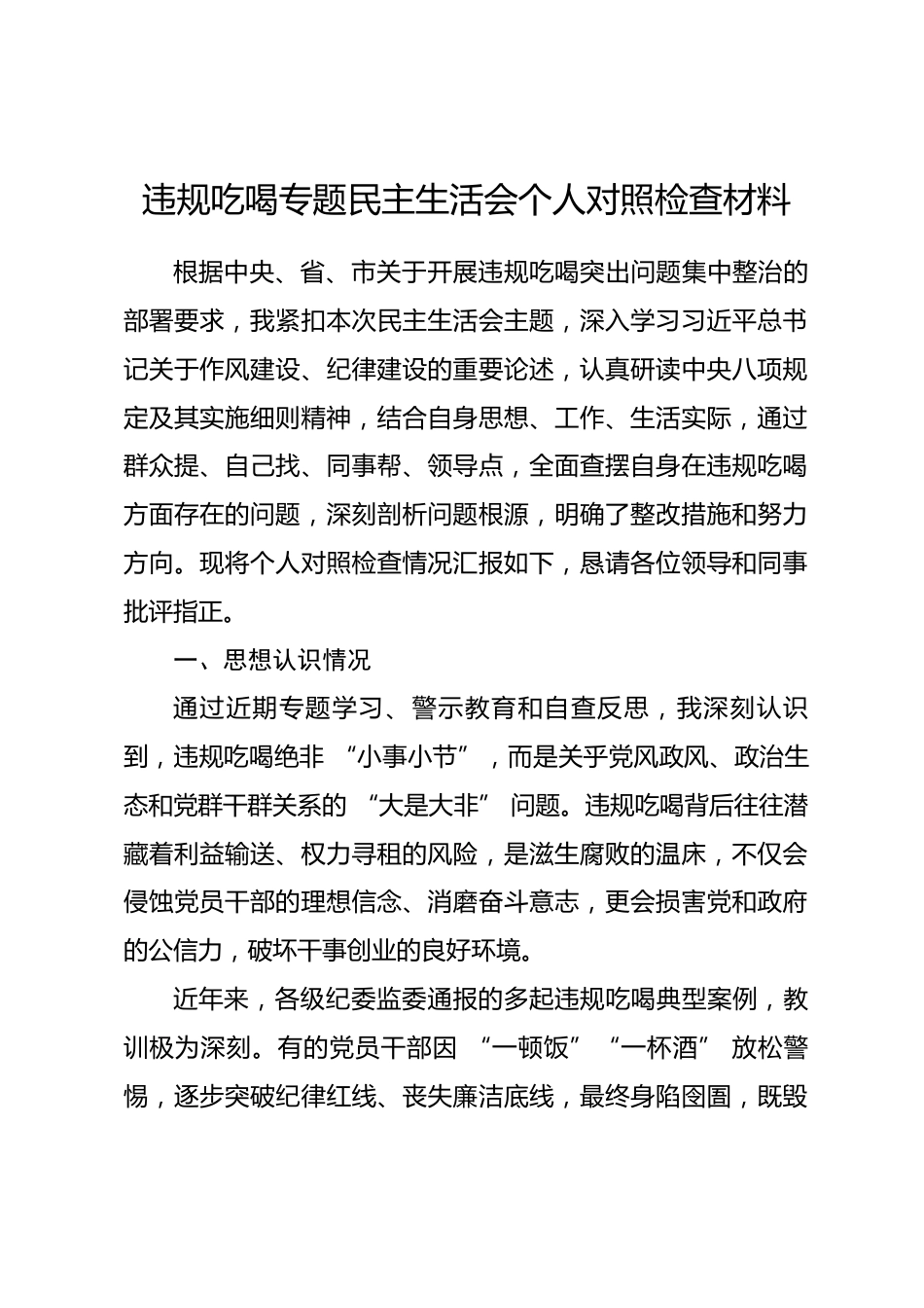 违规吃喝专题民主生活会个人对照检查材料.docx_第1页
