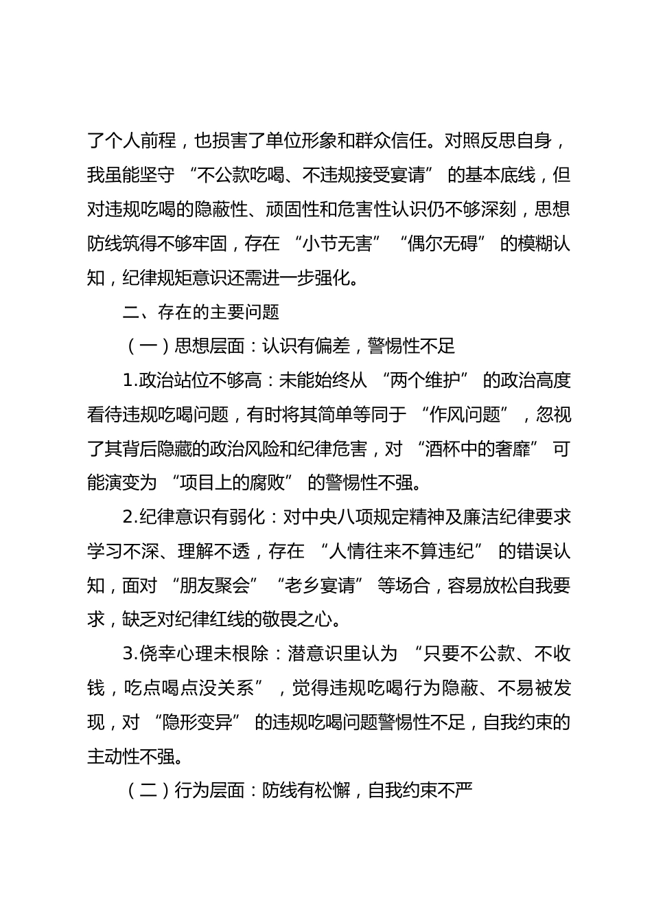 违规吃喝专题民主生活会个人对照检查材料.docx_第2页