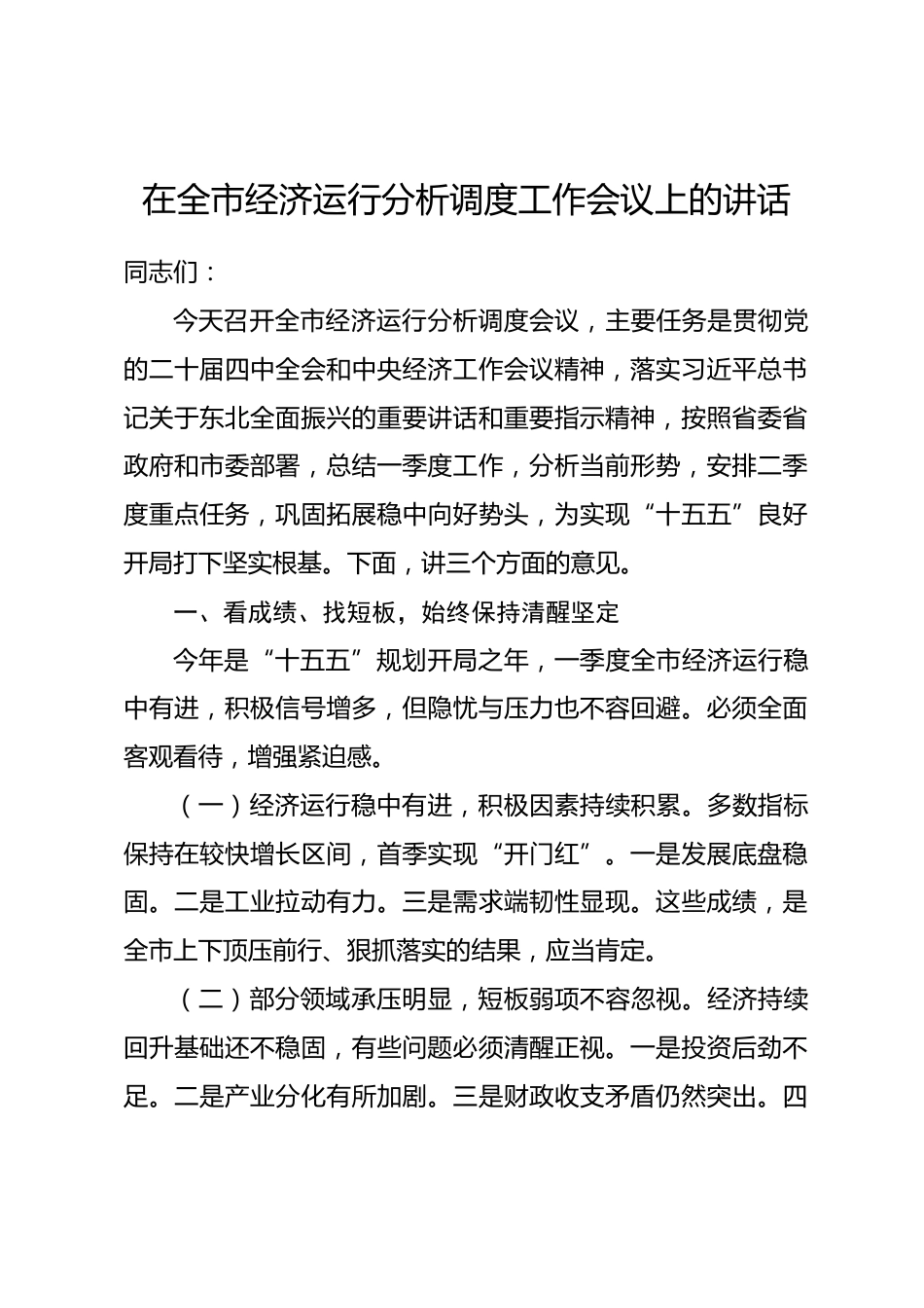 在全市经济运行分析调度工作会议上的讲话.docx_第1页
