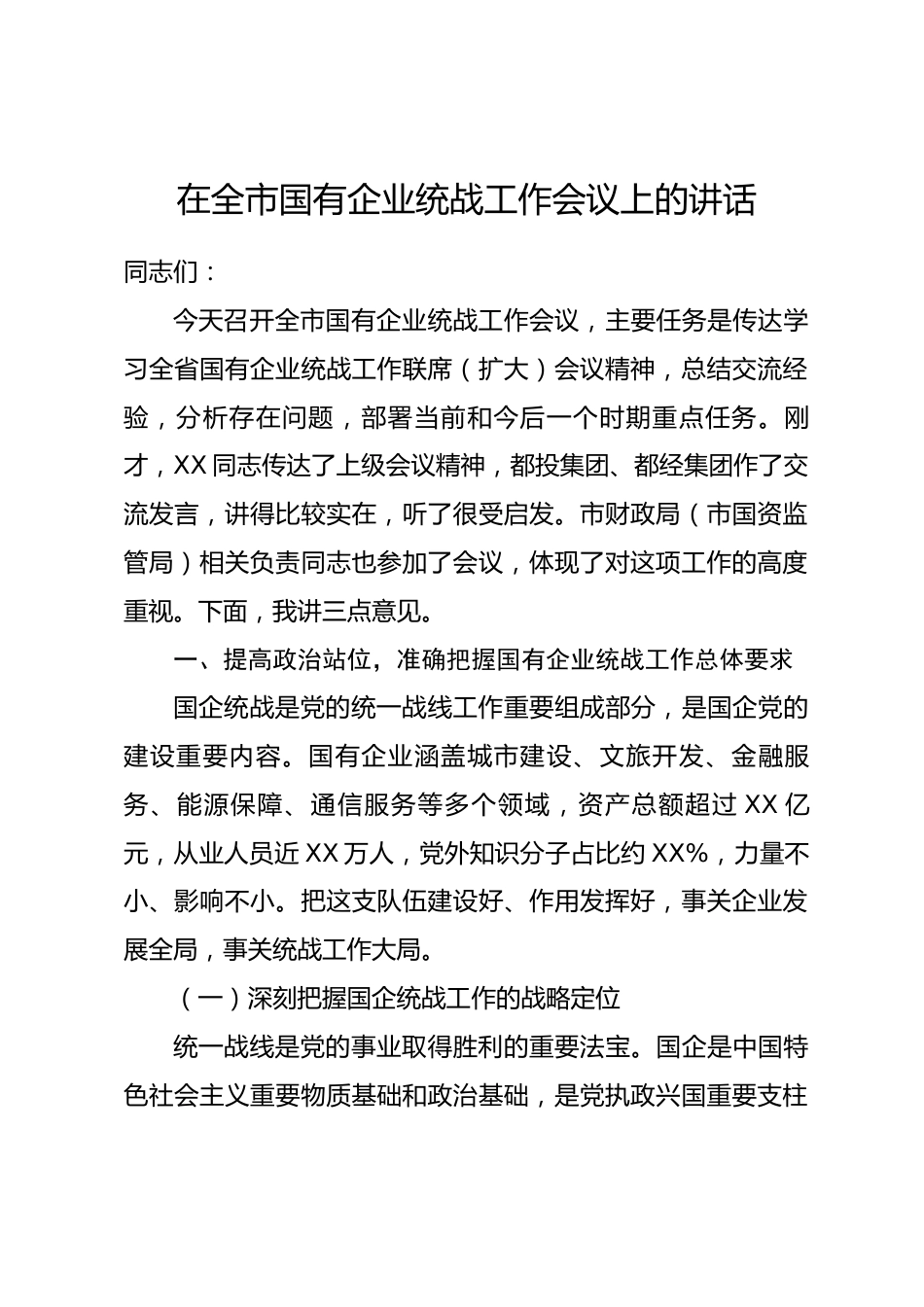 在全市国有企业统战工作会议上的讲话.docx_第1页