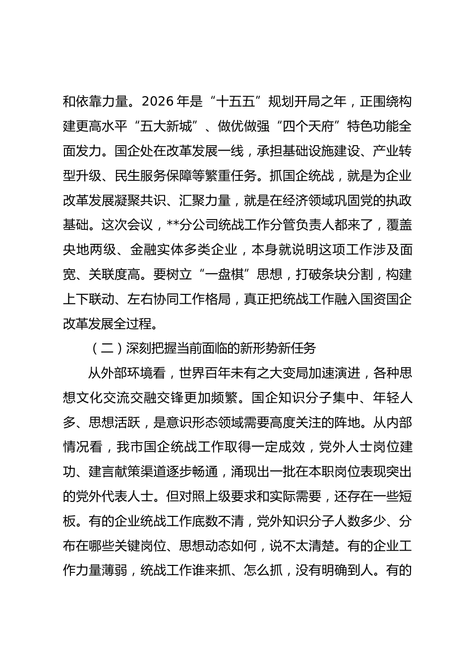 在全市国有企业统战工作会议上的讲话.docx_第2页