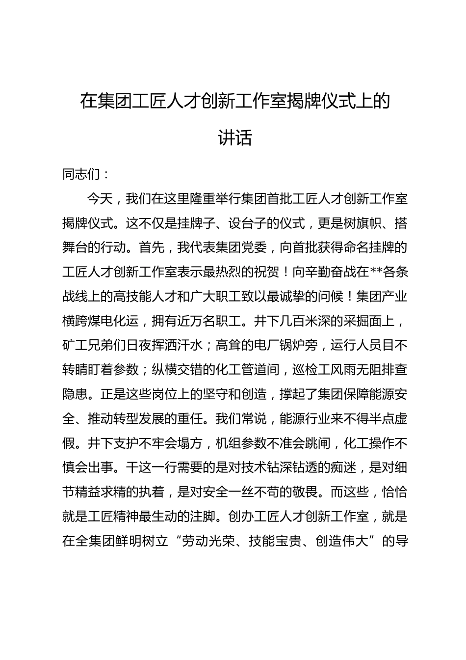 在集团工匠人才创新工作室揭牌仪式上的讲话.docx_第1页