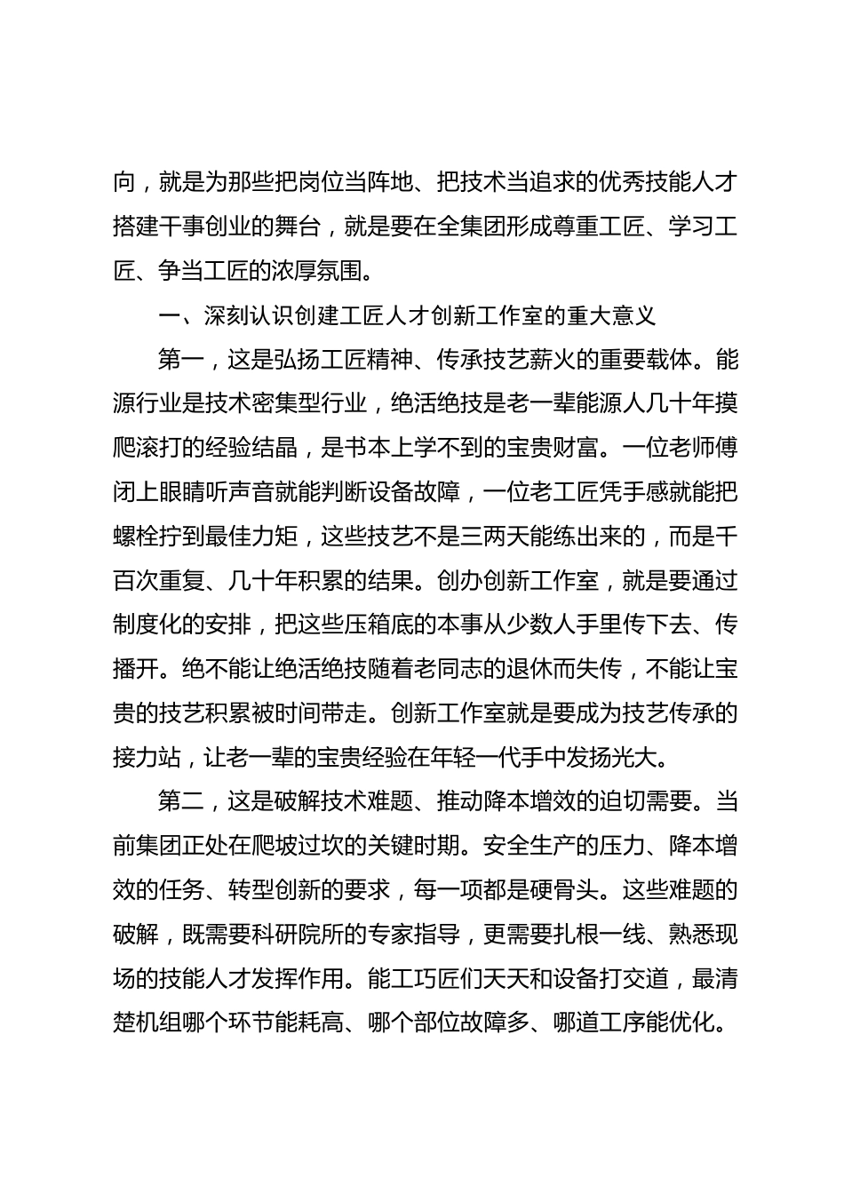 在集团工匠人才创新工作室揭牌仪式上的讲话.docx_第2页