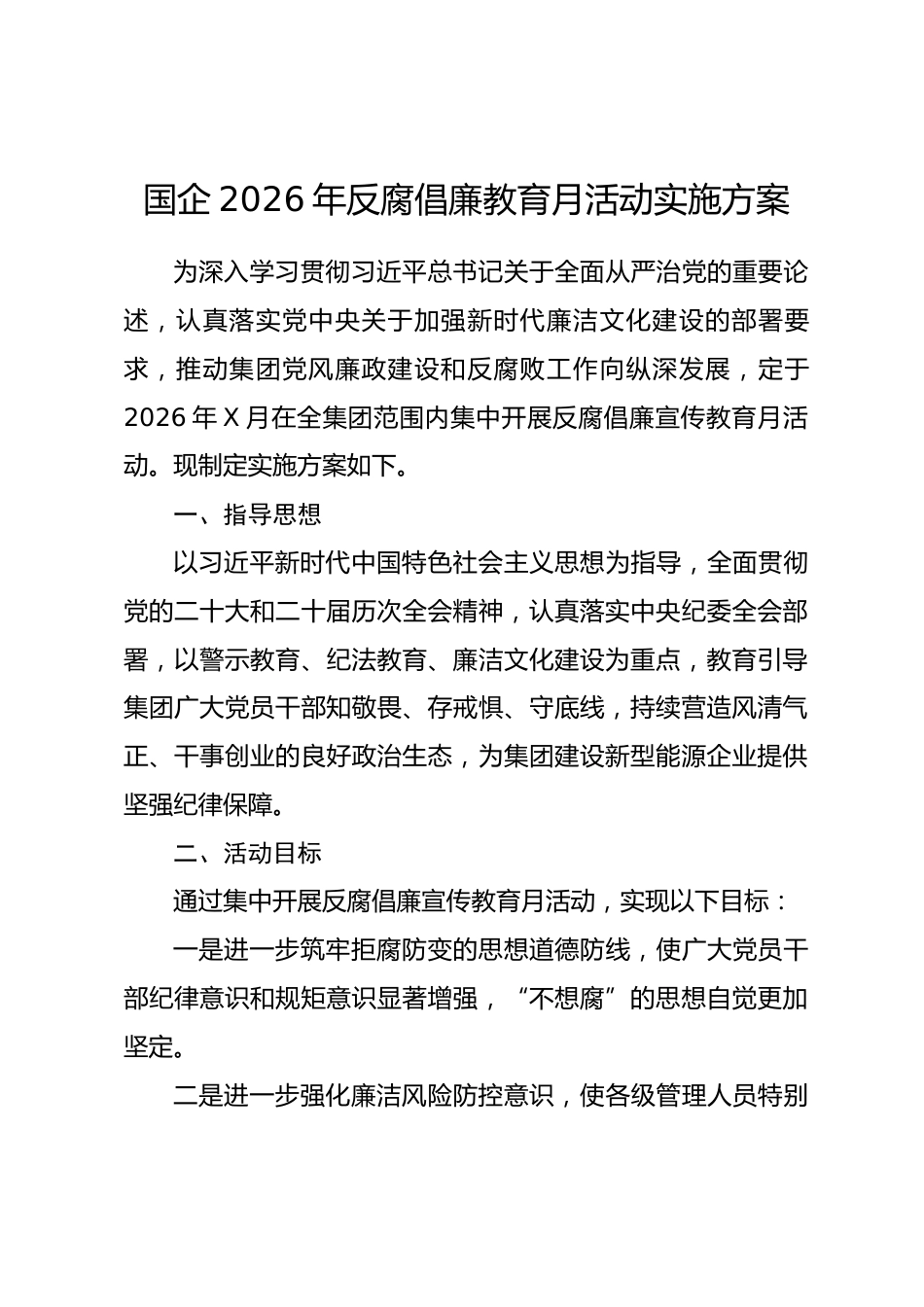 国企2026年反腐倡廉教育月活动实施方案.docx_第1页