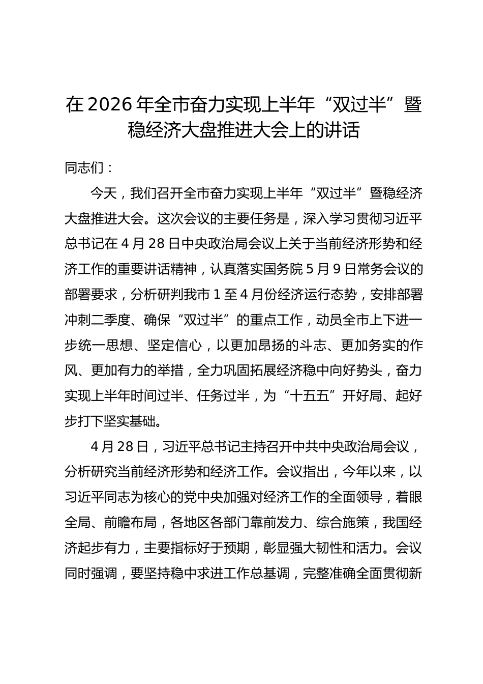 在2026年全市奋力实现上半年“双过半”暨稳经济大盘推进大会上的讲话.docx_第1页